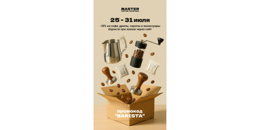 Промокод BARISTA