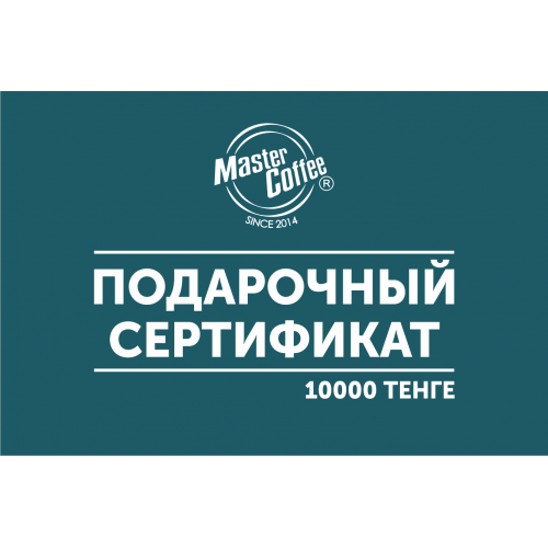 Подарочный сертификат на 10000 тг - mastercoffee.kz