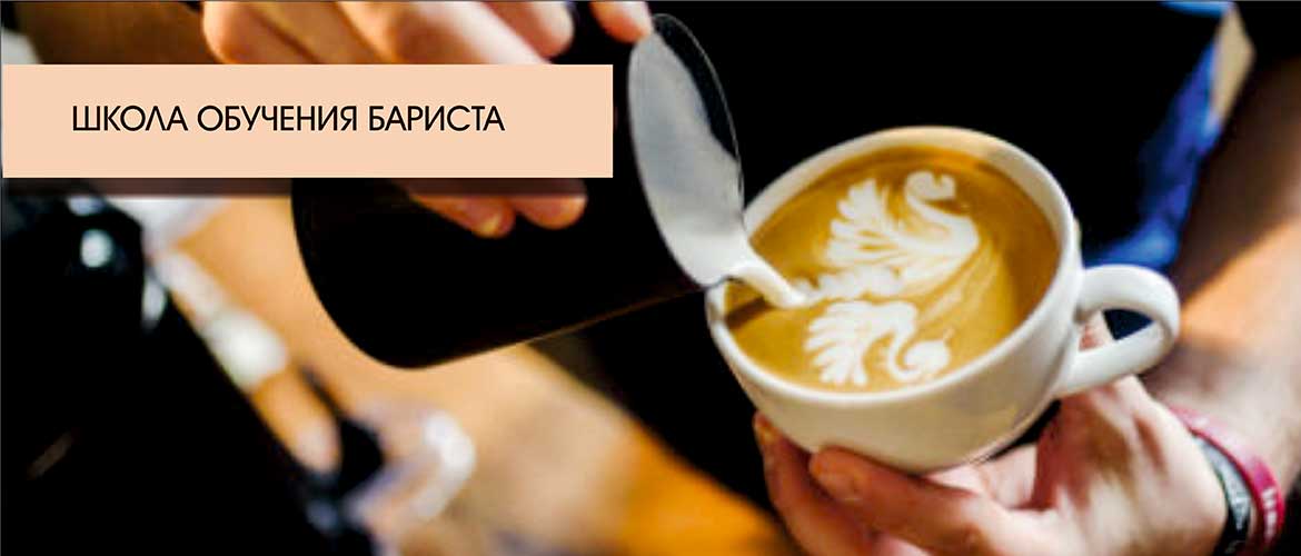 Школа обучения бариста