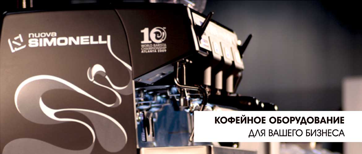 Кофейное оборудование для вашего бизнеса