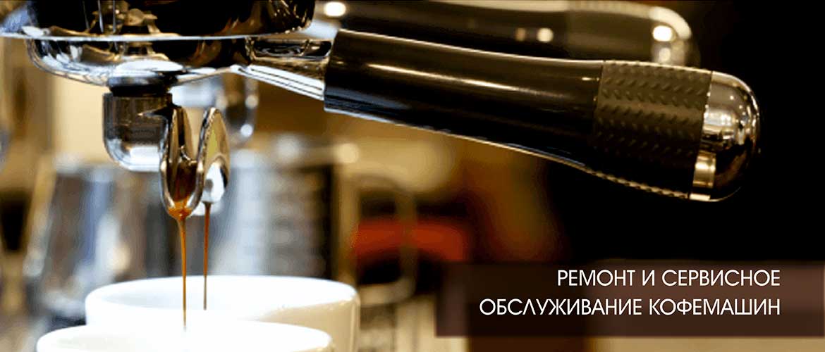 Ремонт и сервисное обслуживание кофемашин